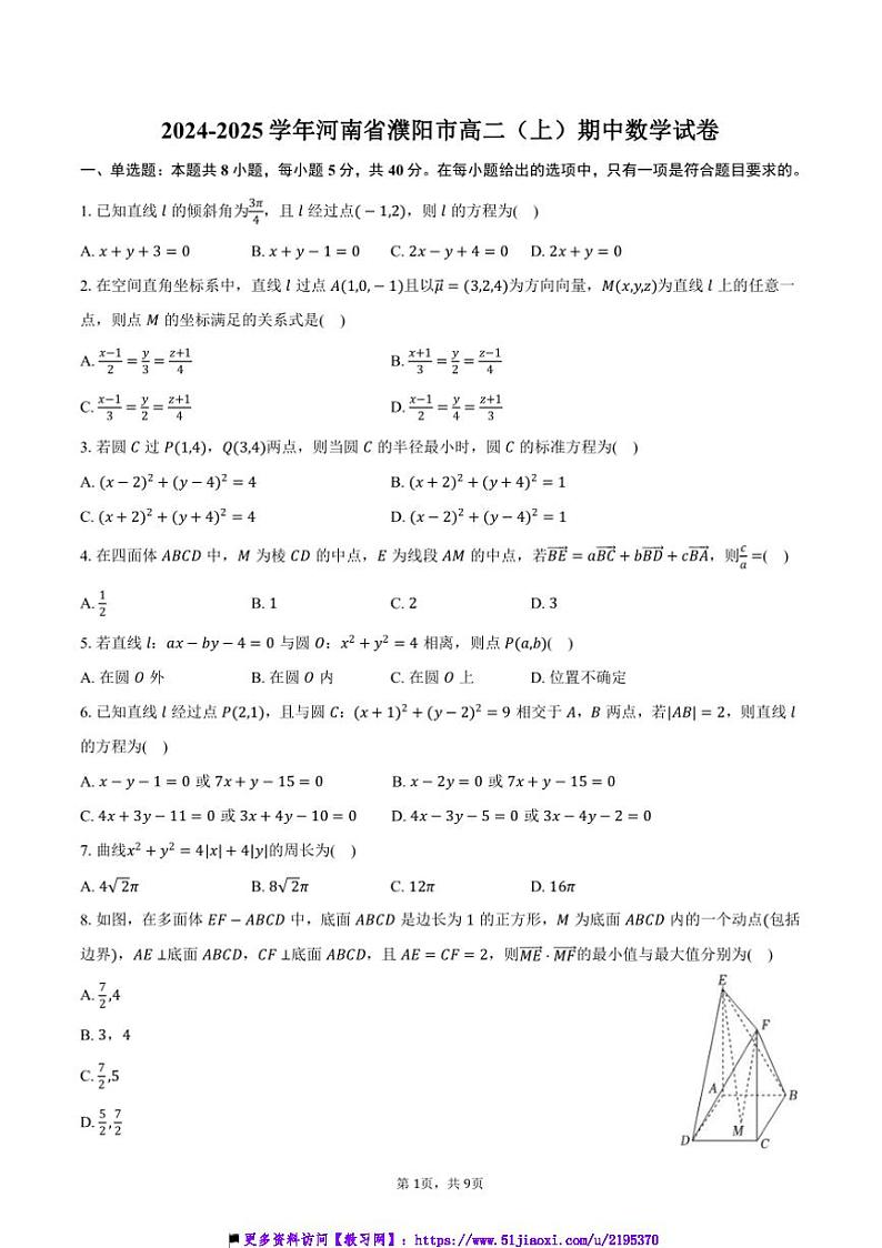 2024~2025学年河南省濮阳市高二(上)期中数学试卷(含答案)第1页