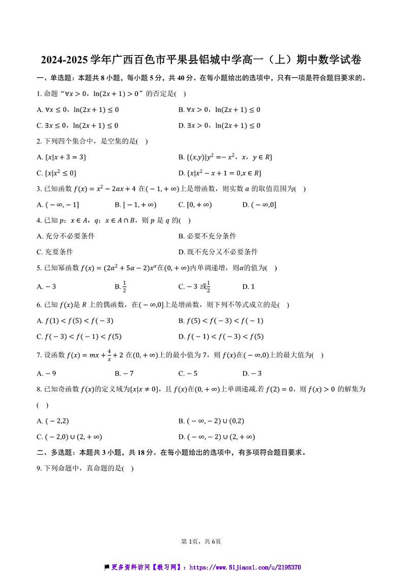 2024~2025学年广西百色市平果县铝城中学高一(上)期中数学试卷(含答案)第1页