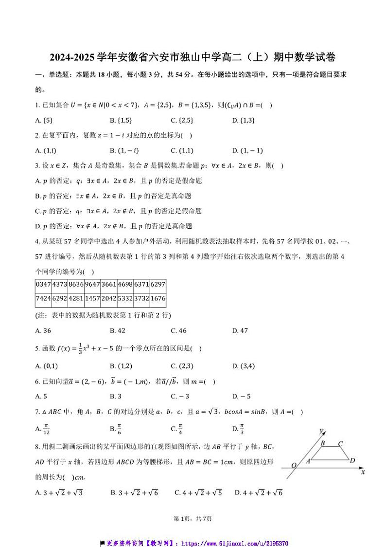 2024~2025学年安徽省六安市独山中学高二(上)期中数学试卷(含答案)第1页