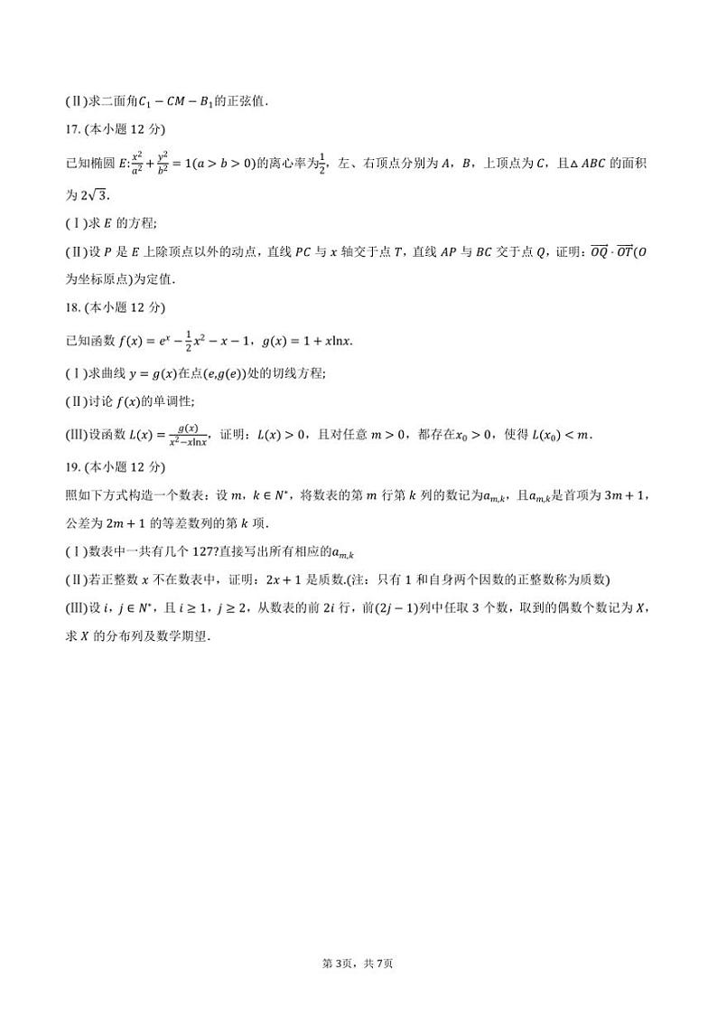 2025届河南省“天一小高考”高三上12月第二次联考(月考)数学试卷(含答案)第3页