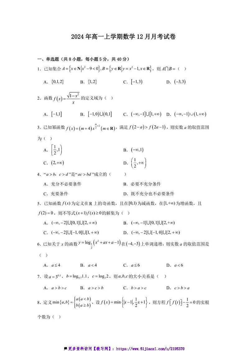 2024~2025学年湖南省岳阳市云溪区高一(上)12月月考数学试卷(含答案)第1页