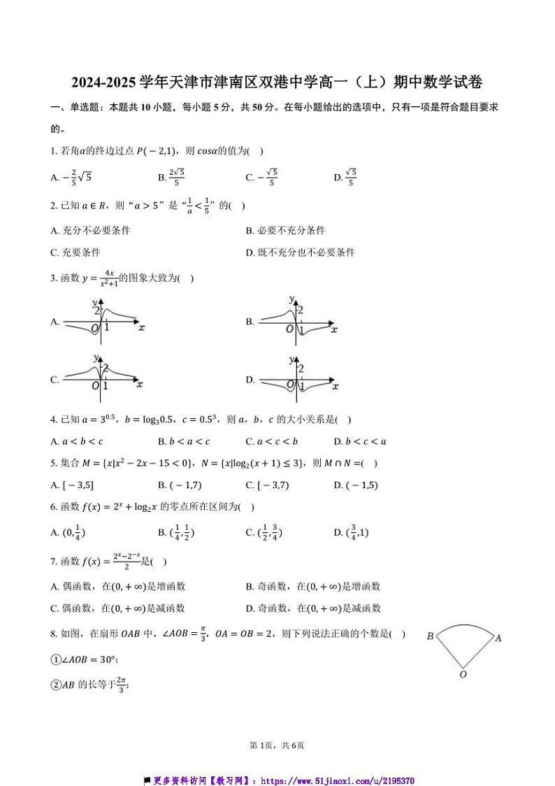 2024~2025学年天津市津南区双港中学高一(上)期中数学试卷(含答案)第1页