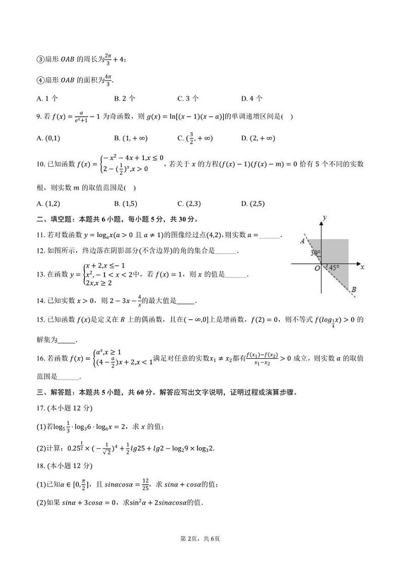 2024~2025学年天津市津南区双港中学高一(上)期中数学试卷(含答案)第2页