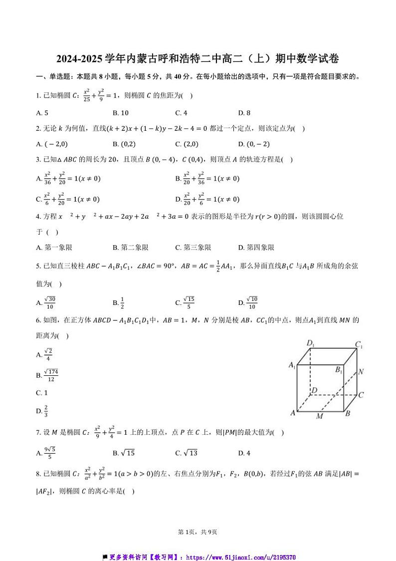 2024~2025学年内蒙古呼和浩特二中高二(上)期中数学试卷(含答案)第1页