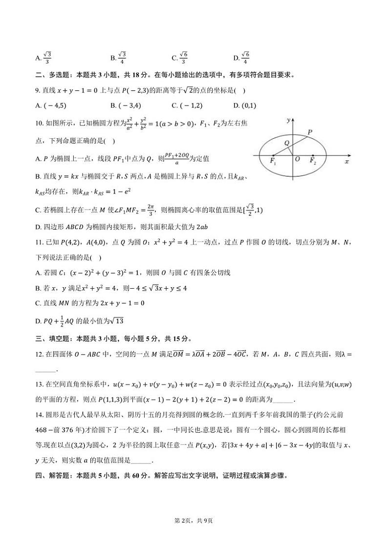 2024~2025学年内蒙古呼和浩特二中高二(上)期中数学试卷(含答案)第2页