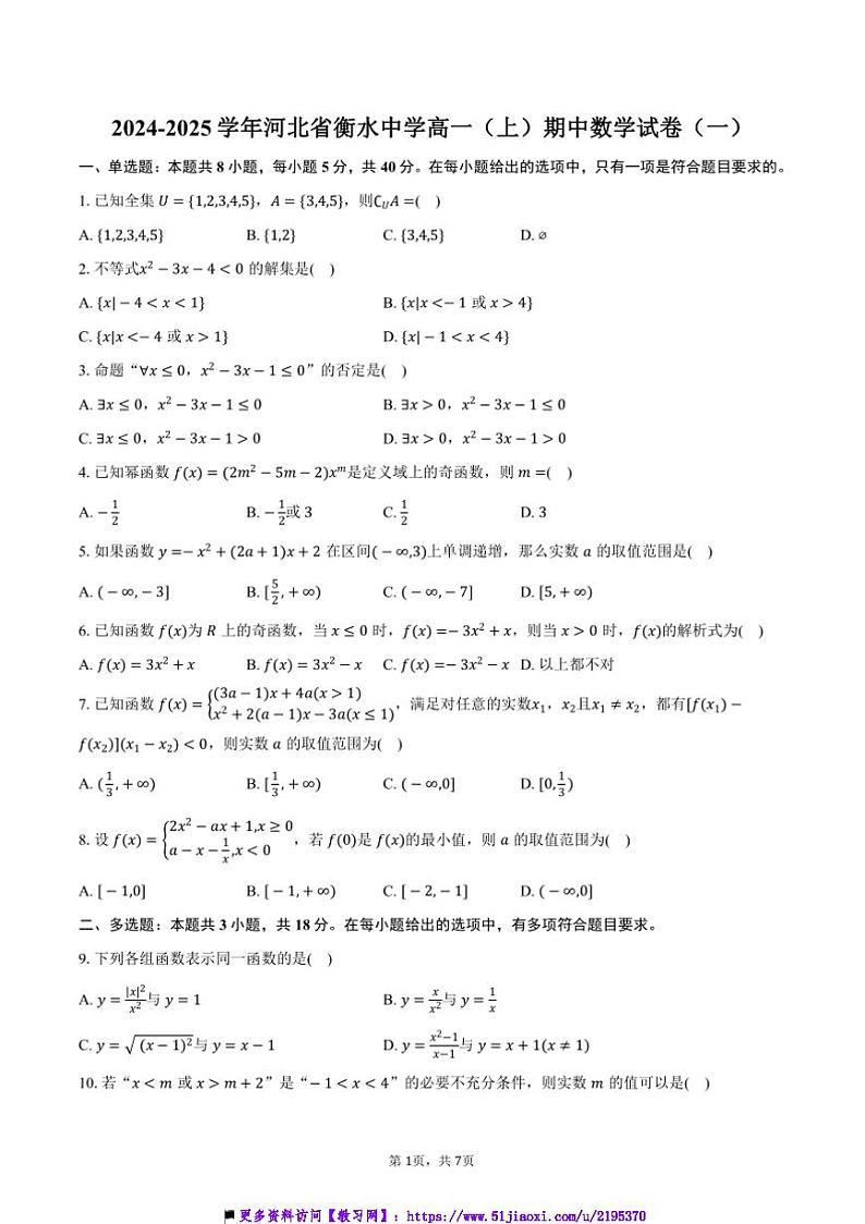 2024~2025学年河北省衡水中学高一(上)期中数学试卷(一)(含答案)第1页