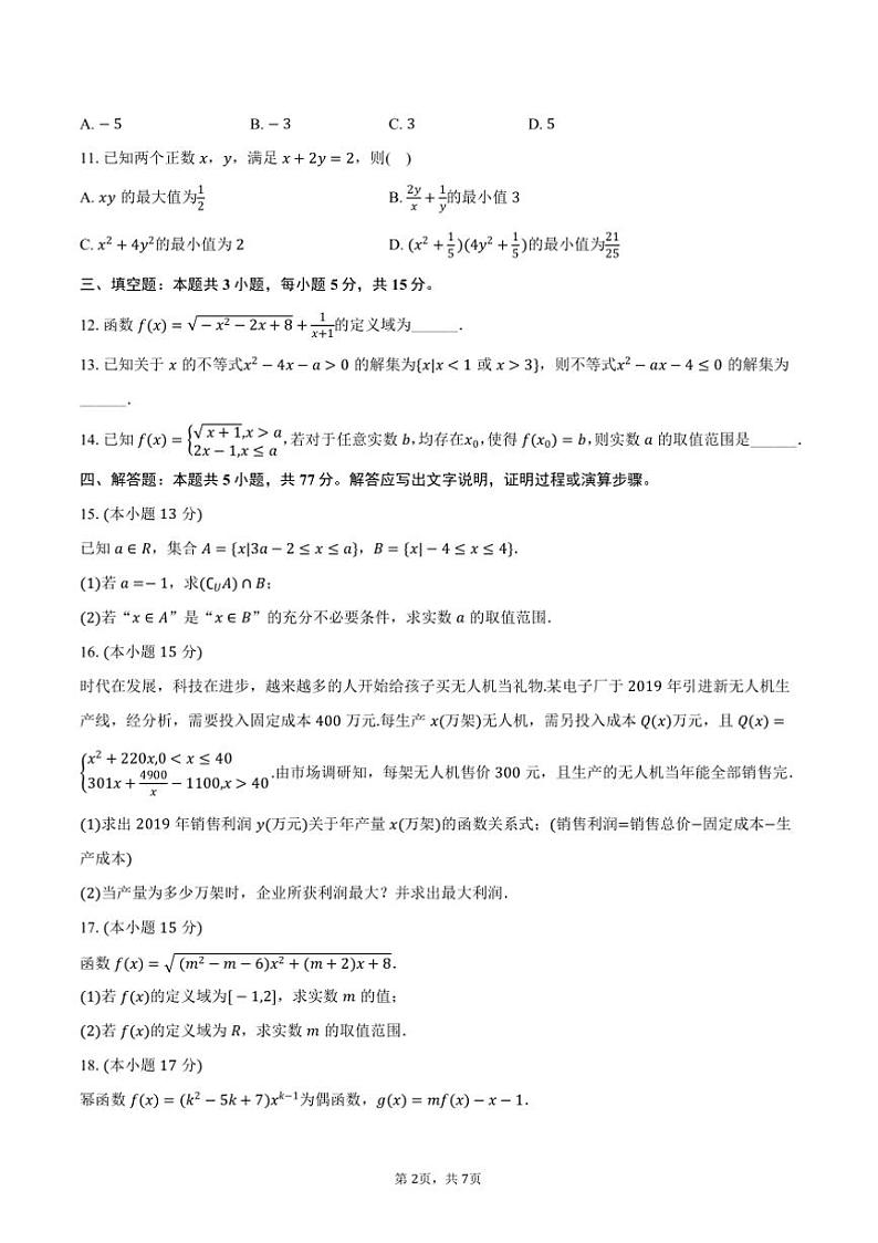 2024~2025学年河北省衡水中学高一(上)期中数学试卷(一)(含答案)第2页