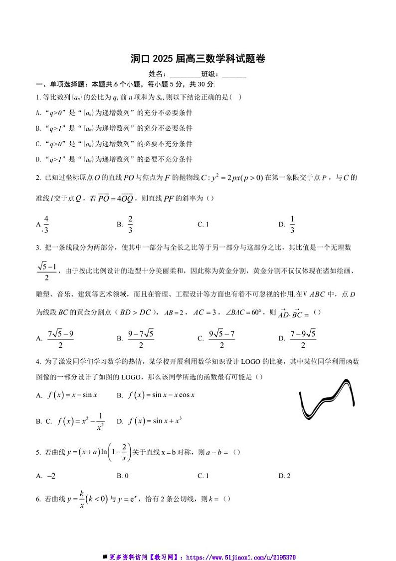 2025届湖南省邵阳市洞口县高三(上)10月半月考数学试卷(含解析)第1页