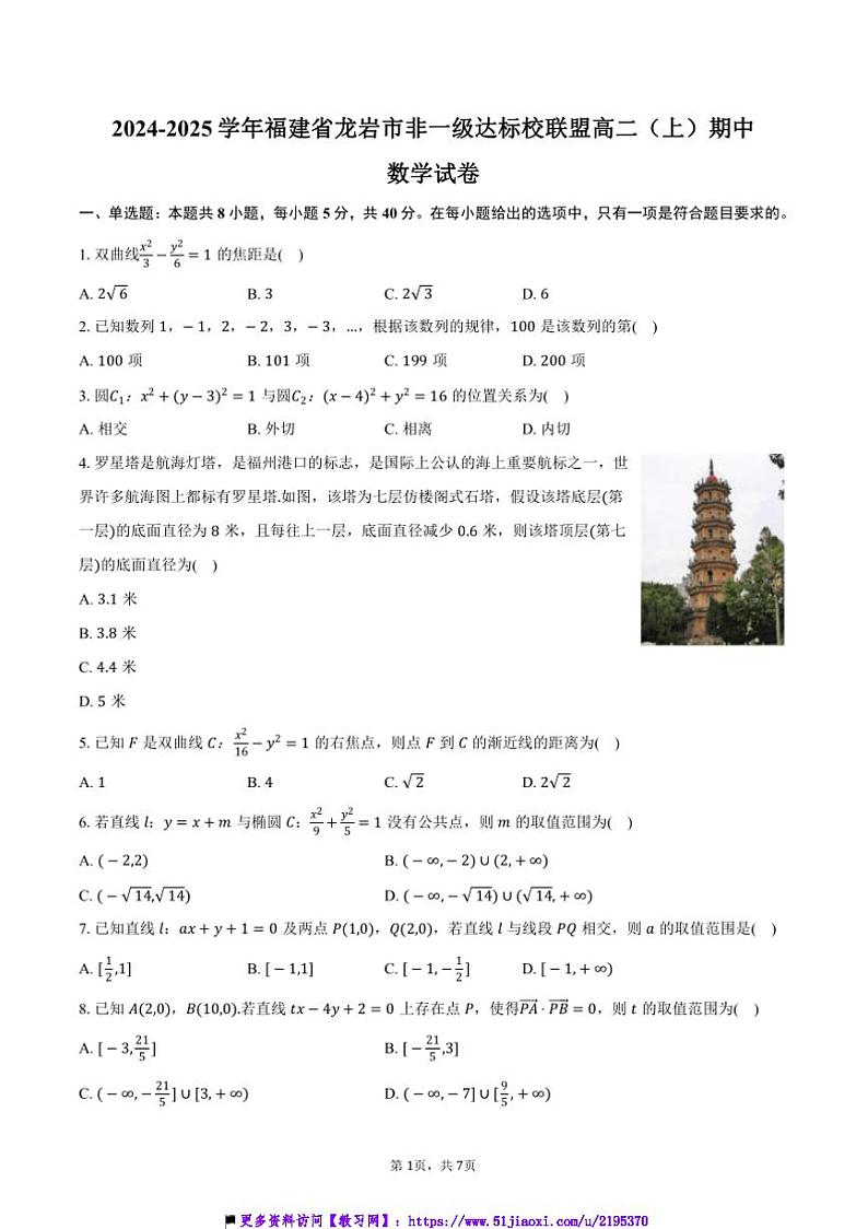 2024~2025学年福建省龙岩市非一级达标校联盟高二(上)期中数学试卷(含答案)第1页