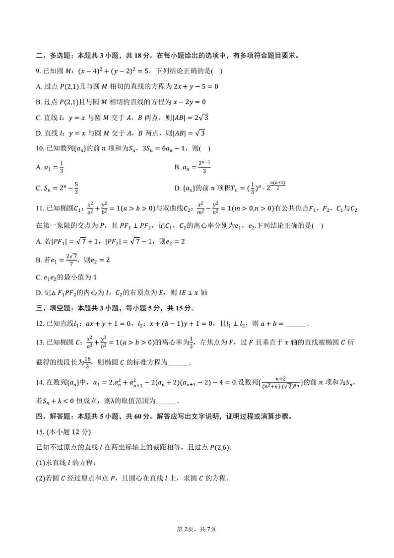 2024~2025学年福建省龙岩市非一级达标校联盟高二(上)期中数学试卷(含答案)第2页