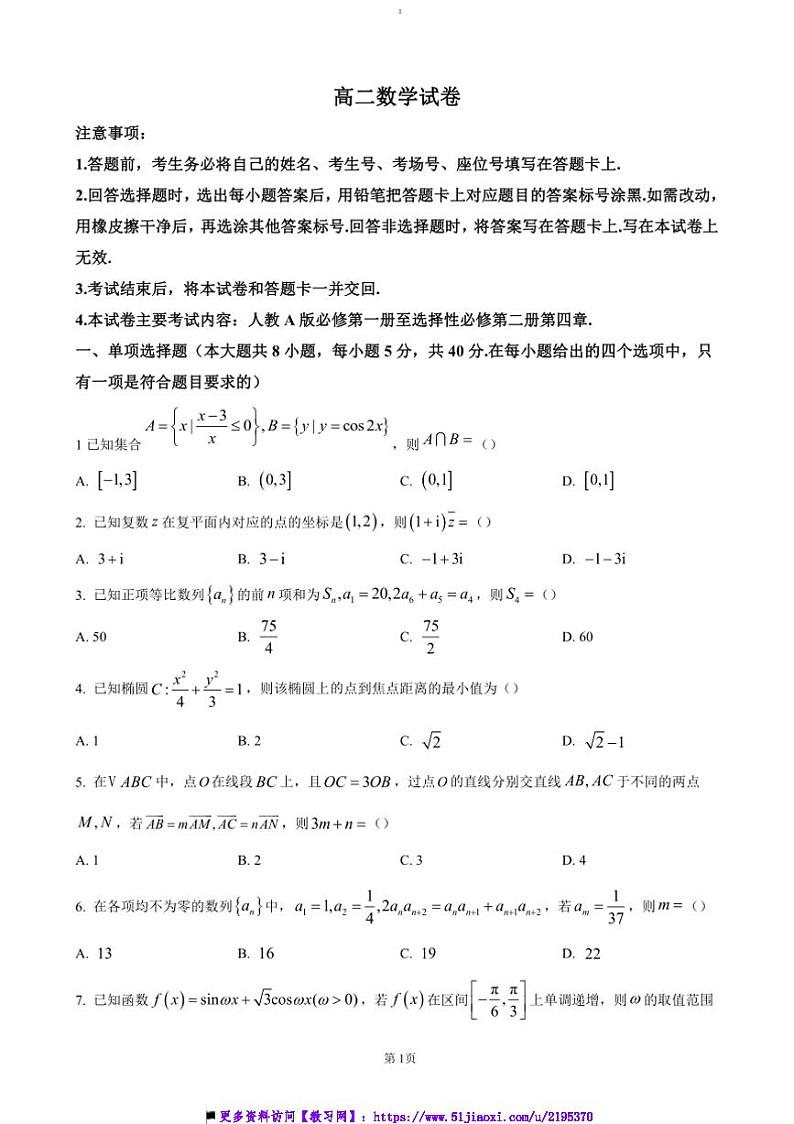 2024~2025学年湖南省长沙市明德中学等校高二(上)12月联考(月考)数学试卷(含答案)第1页