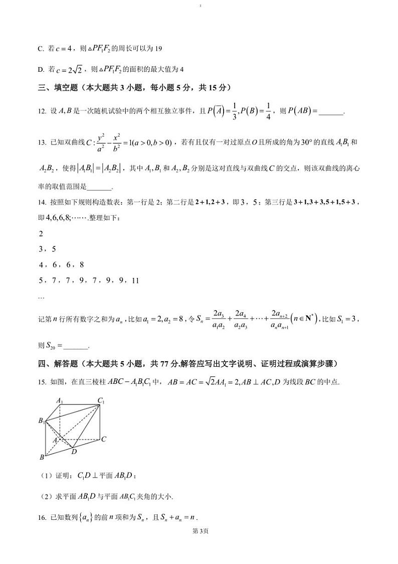 2024~2025学年湖南省长沙市明德中学等校高二(上)12月联考(月考)数学试卷(含答案)第3页