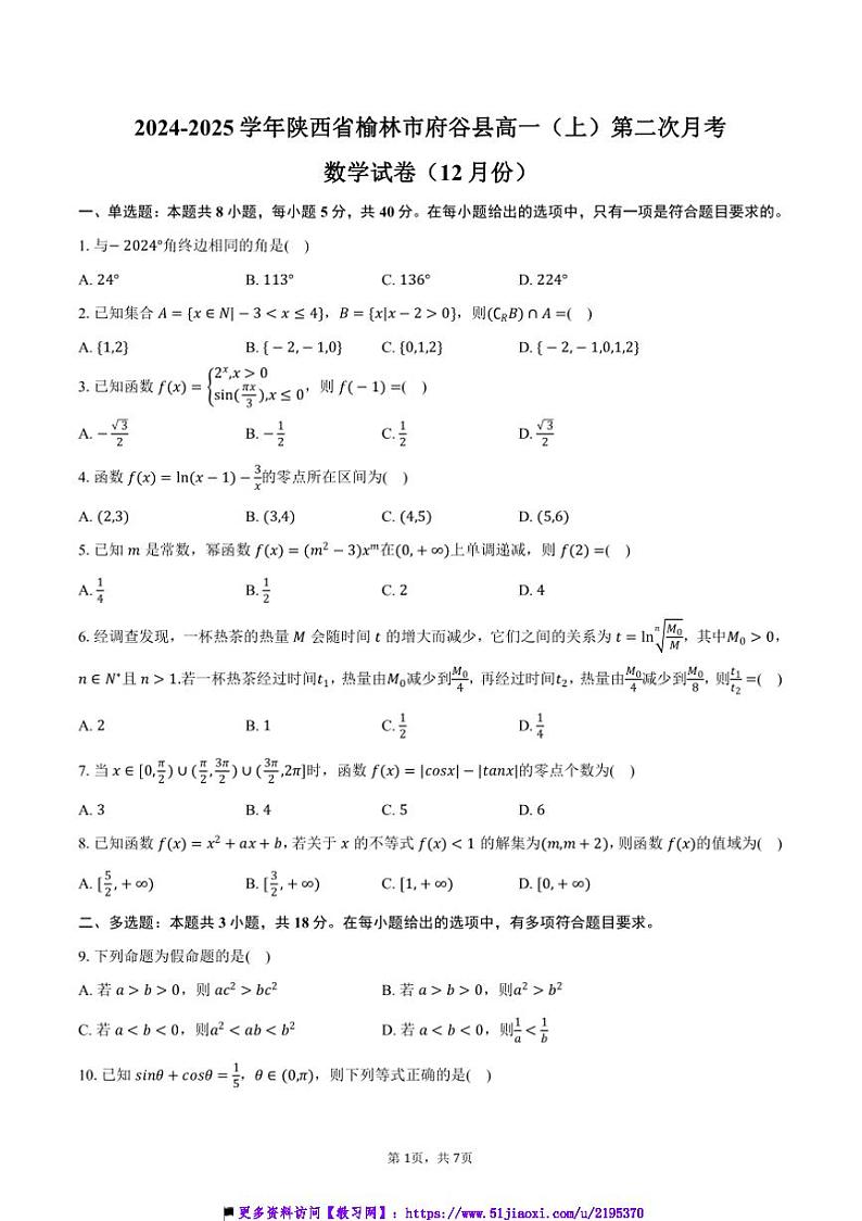 2024~2025学年陕西省榆林市府谷县高一(上)第二次月考数学试卷(12月份)(含答案)第1页