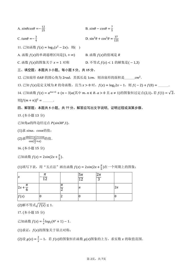 2024~2025学年陕西省榆林市府谷县高一(上)第二次月考数学试卷(12月份)(含答案)第2页