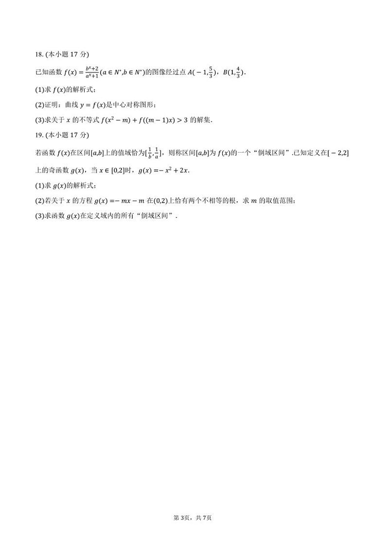 2024~2025学年陕西省榆林市府谷县高一(上)第二次月考数学试卷(12月份)(含答案)第3页