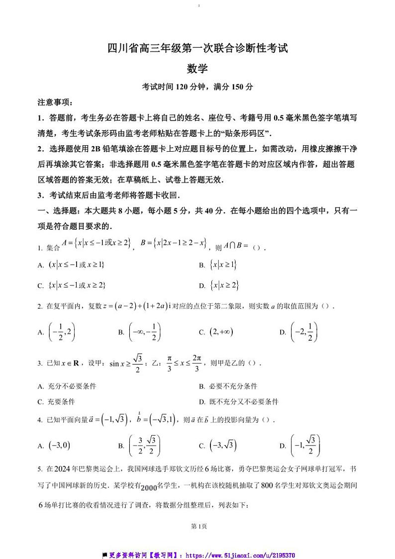2025届四川省成都市蓉城名校联盟高三(上)第一次月考数学试卷(含答案)第1页