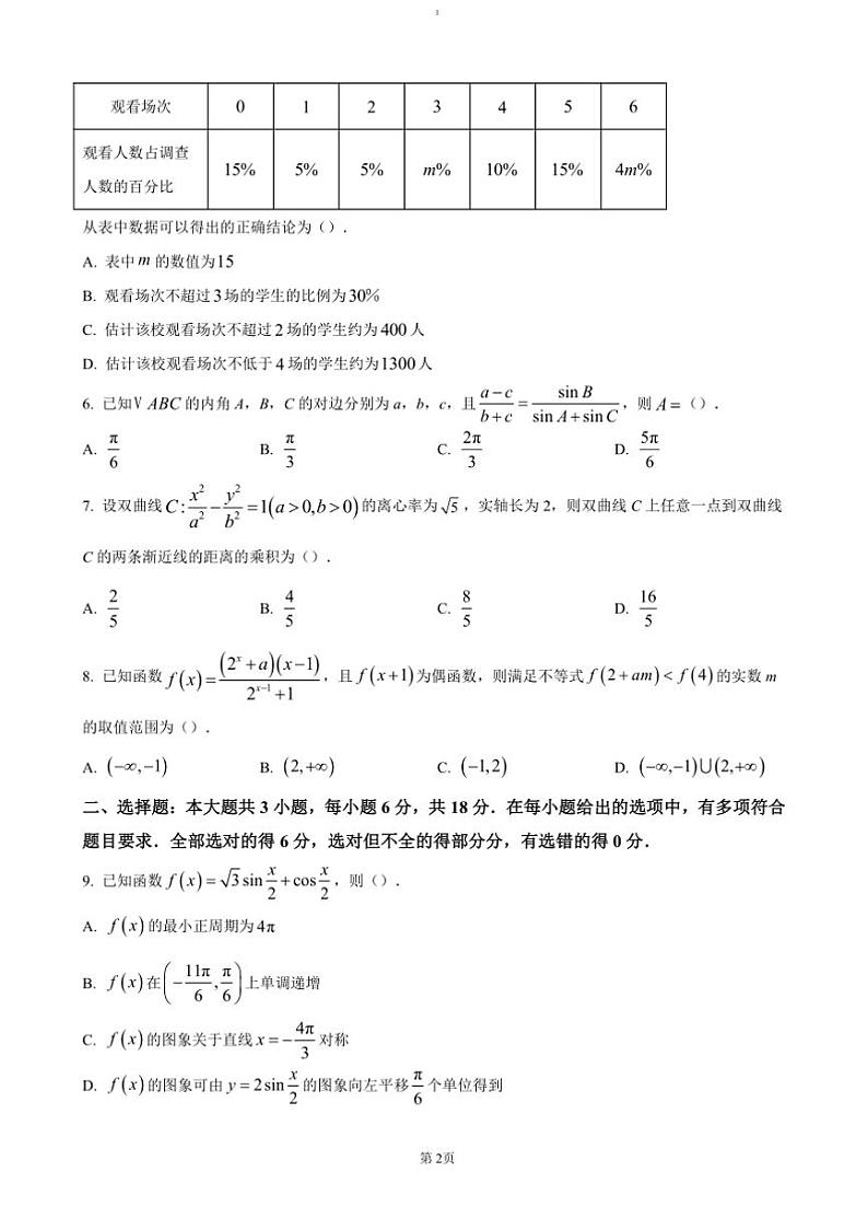 2025届四川省成都市蓉城名校联盟高三(上)第一次月考数学试卷(含答案)第2页