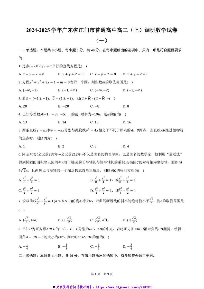 2024~2025学年广东省江门市普通高中高二(上)调研月考数学试卷(一)(含答案)第1页