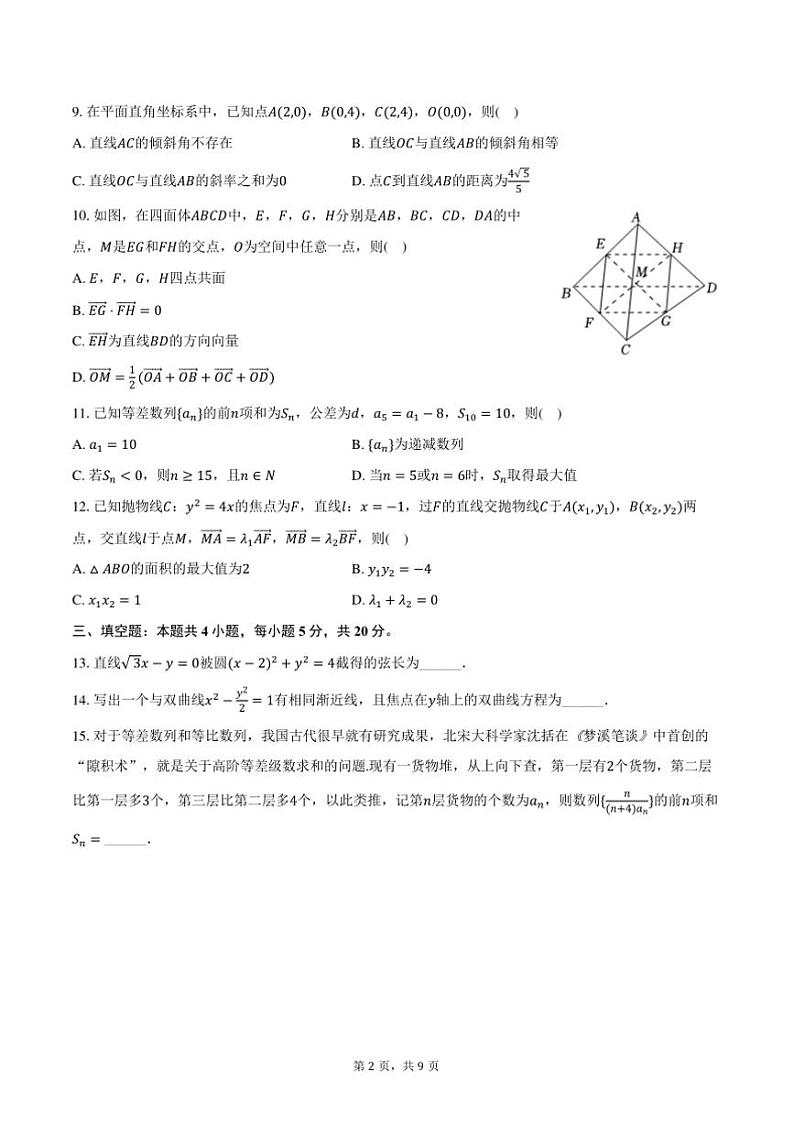 2024~2025学年广东省江门市普通高中高二(上)调研月考数学试卷(一)(含答案)第2页