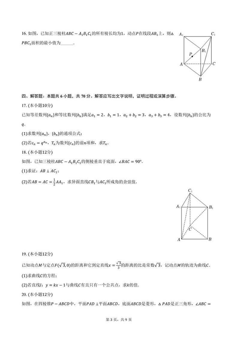 2024~2025学年广东省江门市普通高中高二(上)调研月考数学试卷(一)(含答案)第3页