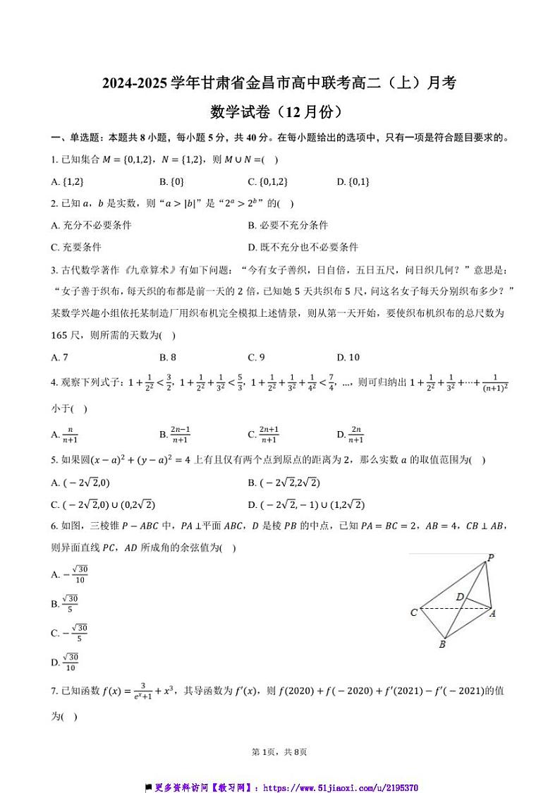 2024~2025学年甘肃省金昌市高中联考(月考)高二(上)月考数学试卷(12月份)(含答案)第1页