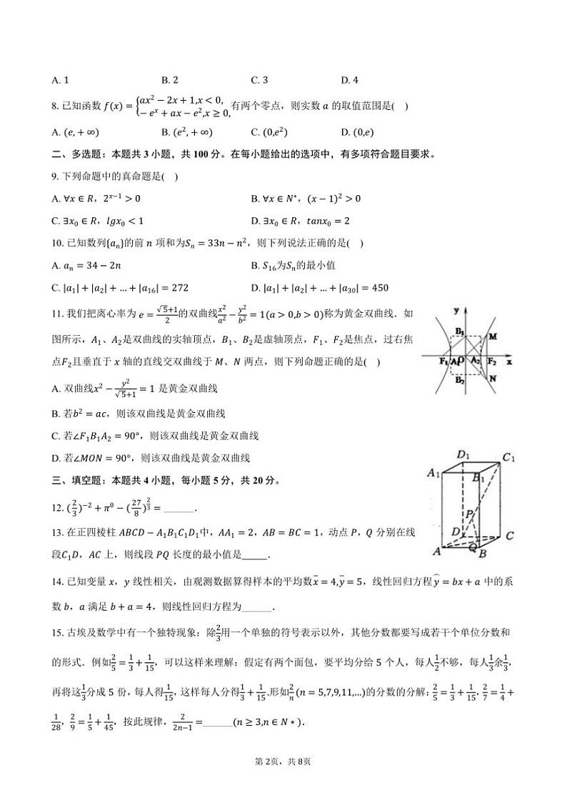 2024~2025学年甘肃省金昌市高中联考(月考)高二(上)月考数学试卷(12月份)(含答案)第2页