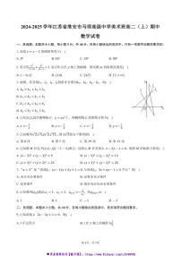 2024～2025学年江苏省淮安市马坝高级中学美术班高二(上)期中数学试卷(含答案)