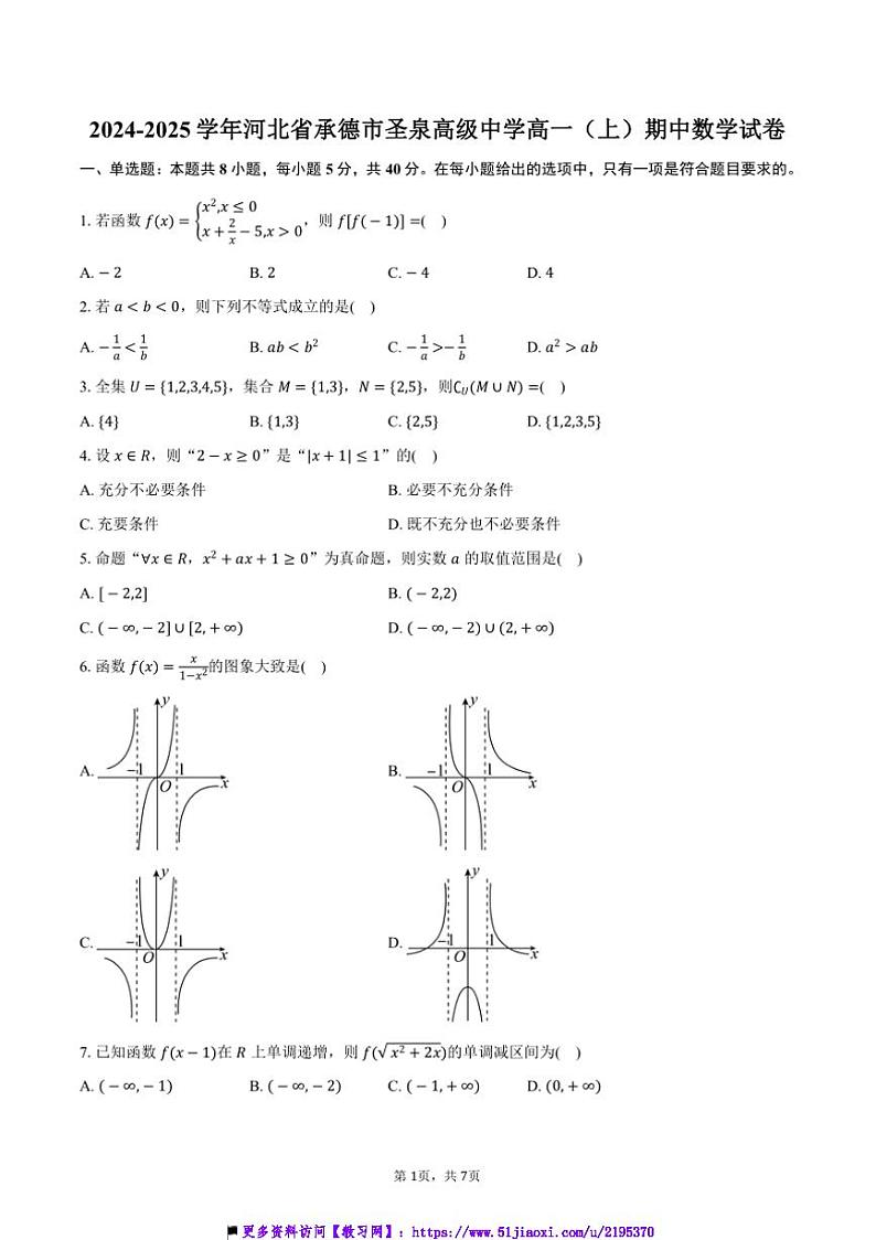 2024~2025学年河北省承德市圣泉高级中学高一(上)期中数学试卷(含答案)第1页