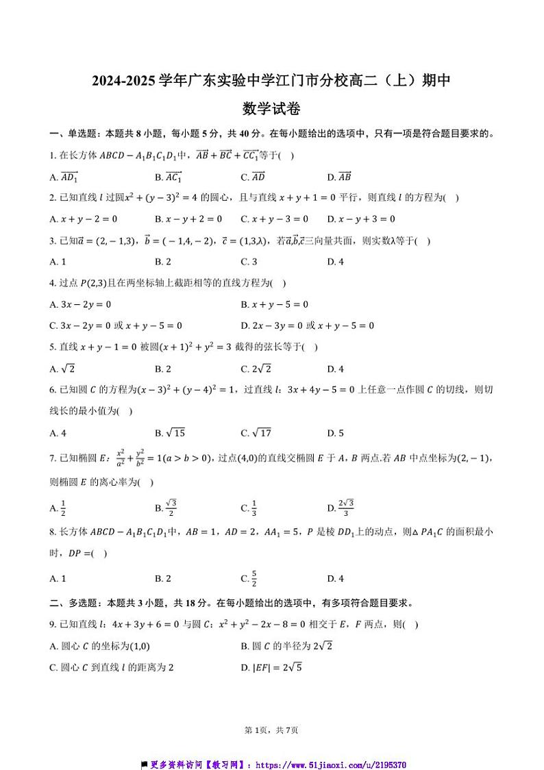 2024~2025学年广东省江门市广东实验中学江门市分校高二(上)期中数学试卷(含答案)第1页