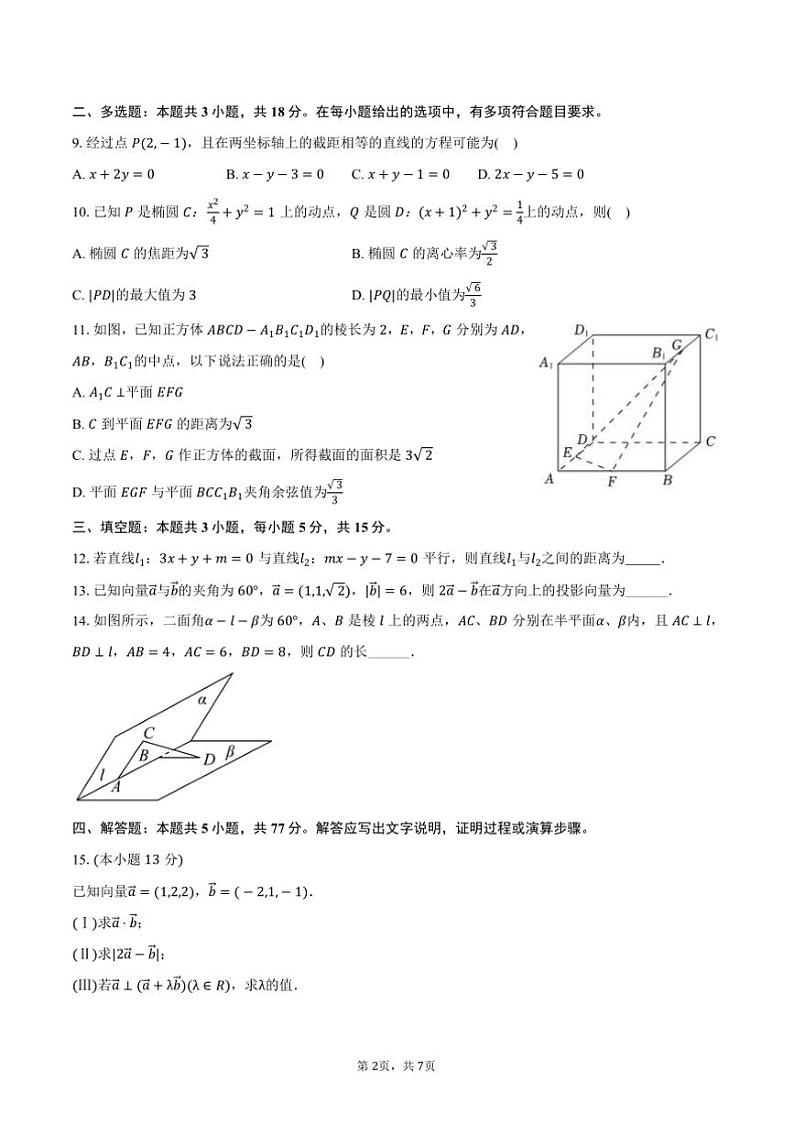 2024~2025学年湖南省永州市祁阳四中高二(上)期中数学试卷(含答案)第2页