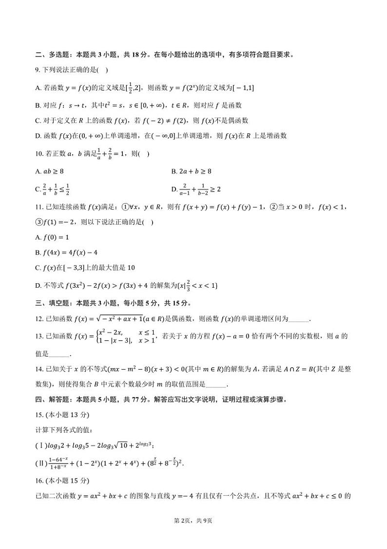2024~2025学年江苏省名校协作体高一(上)月考数学试卷(12月份)(含答案)第2页