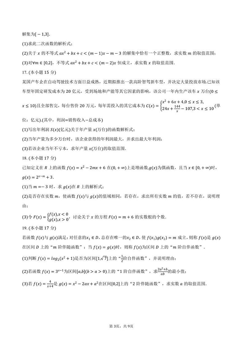 2024~2025学年江苏省名校协作体高一(上)月考数学试卷(12月份)(含答案)第3页