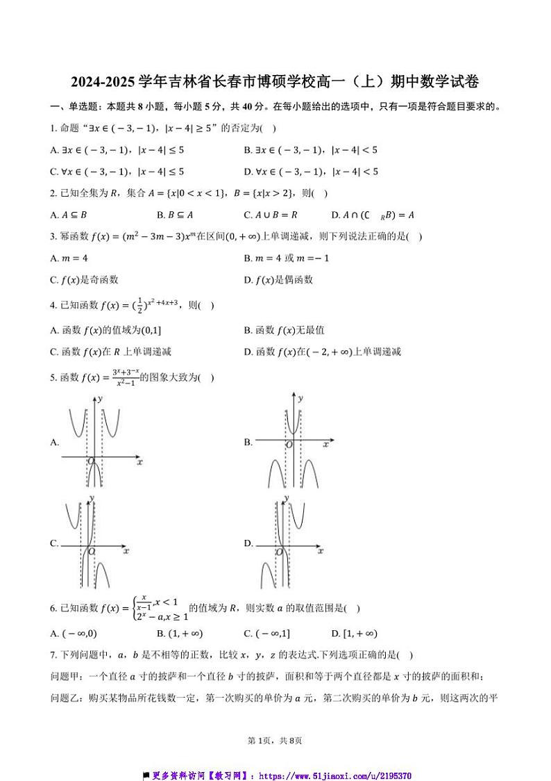 2024~2025学年吉林省长春市博硕学校高一(上)期中数学试卷(含答案)第1页