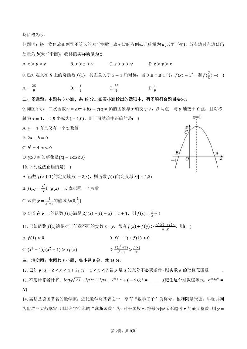 2024~2025学年吉林省长春市博硕学校高一(上)期中数学试卷(含答案)第2页