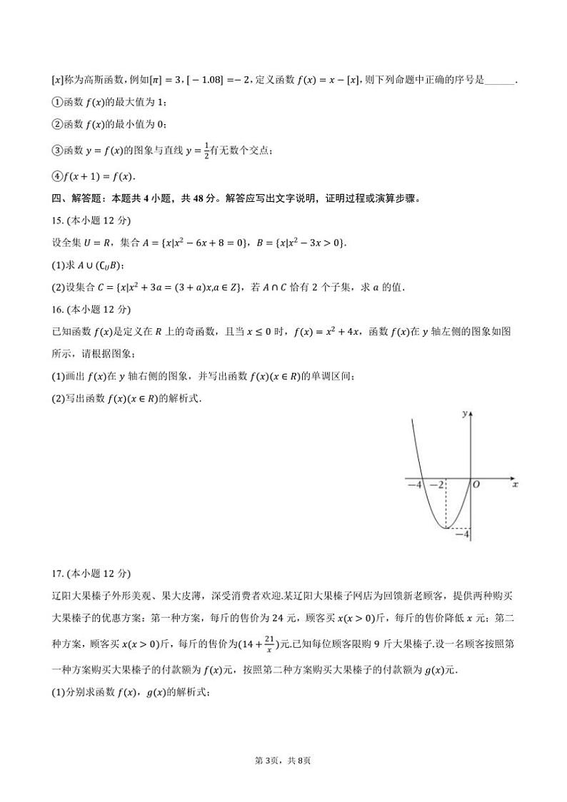 2024~2025学年吉林省长春市博硕学校高一(上)期中数学试卷(含答案)第3页