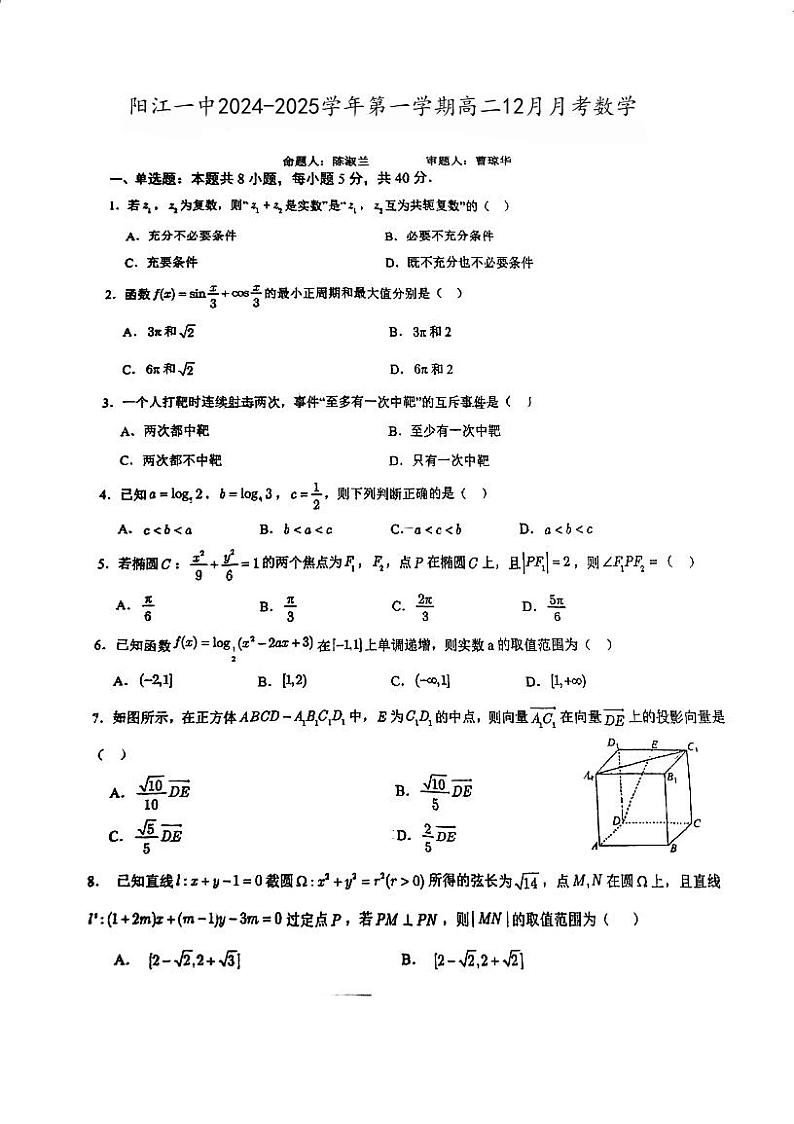 广东省阳江市第一中学2024-2025学年高二上学期第12月月考数学试题第1页
