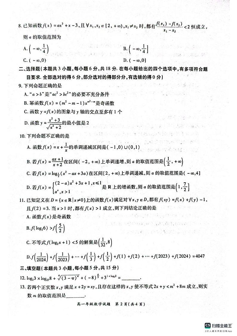 2025南阳六校高一上学期12月联考试题数学PDF版含解析第2页