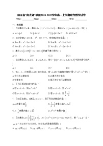 浙江省”南太湖“联盟2024-2025学年高一上学期联考数学试卷(含答案)