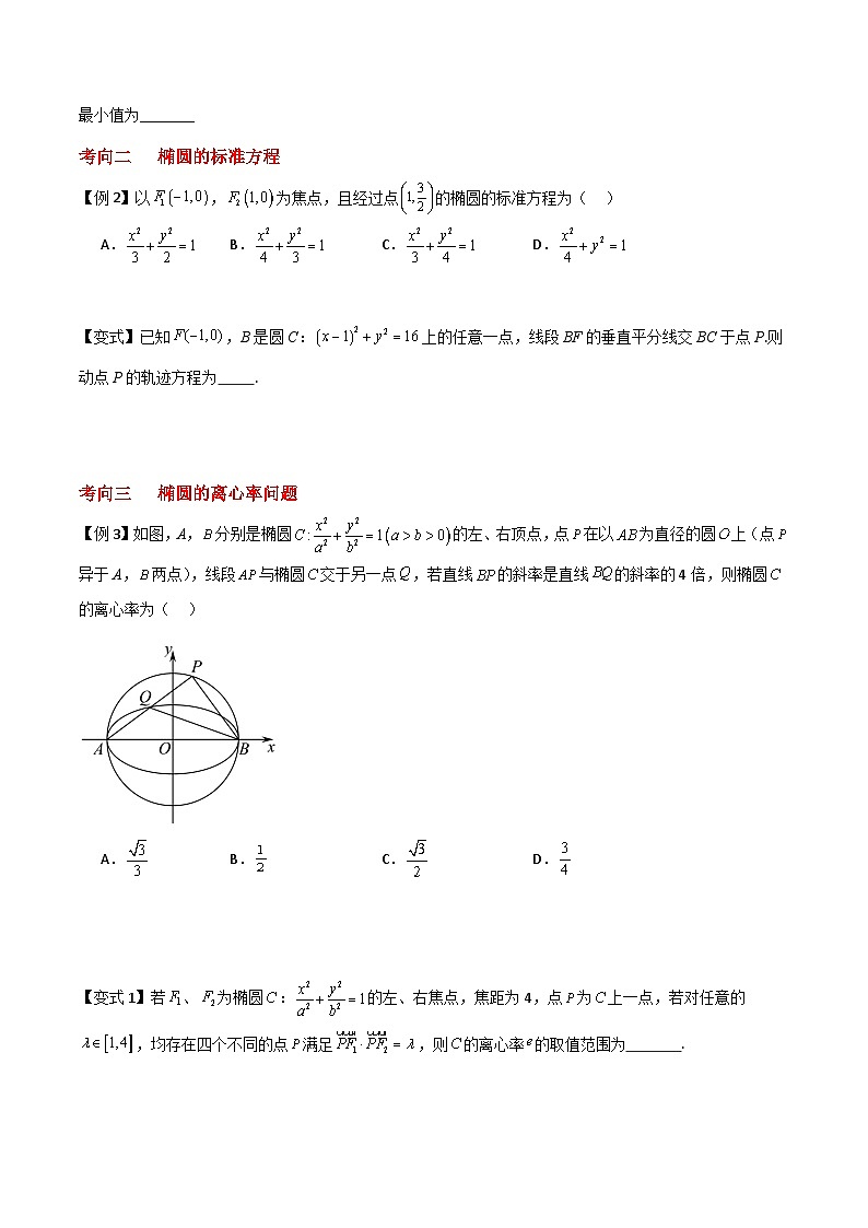 椭圆方程与性质讲义-2025届高三数学二轮专题复习第2页