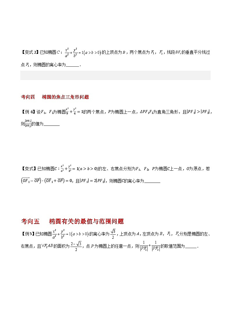 椭圆方程与性质讲义-2025届高三数学二轮专题复习第3页