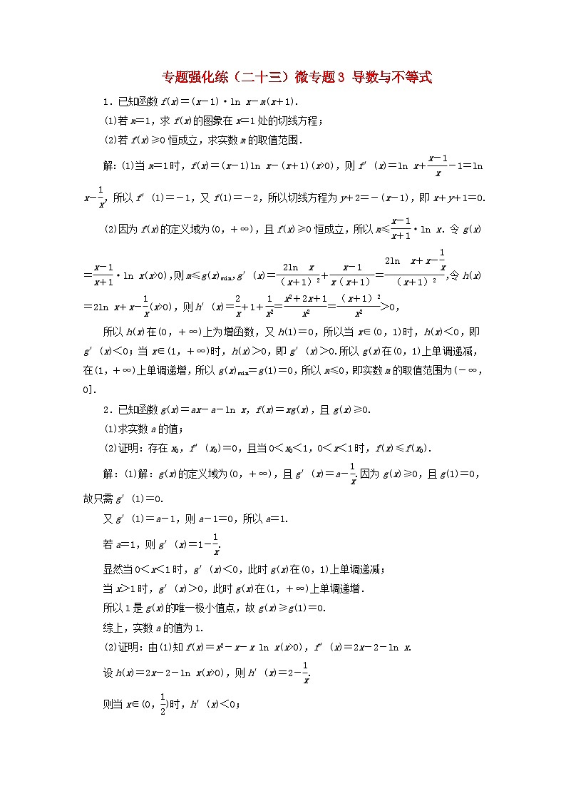 2025届高考数学二轮专题复习与测试专题强化练二十三微专题3导数与不等式第1页