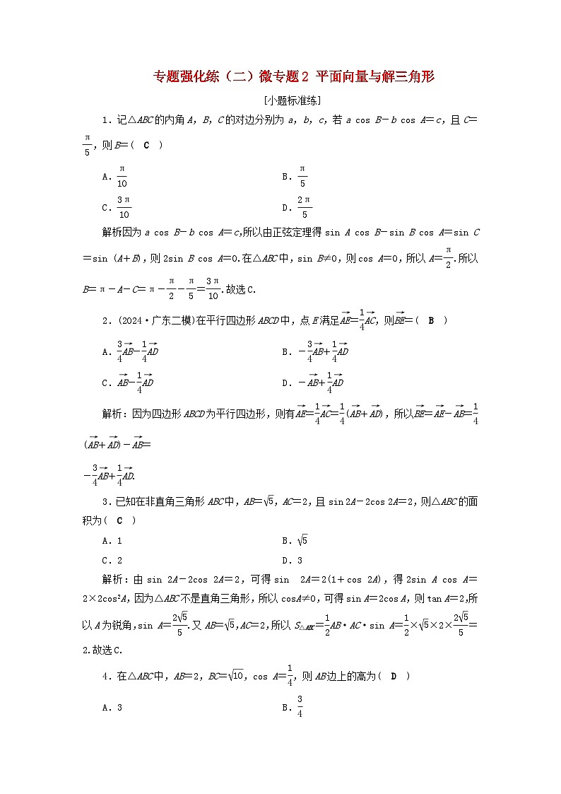 2025届高考数学二轮专题复习与测试专题强化练二微专题2平面向量与解三角形第1页