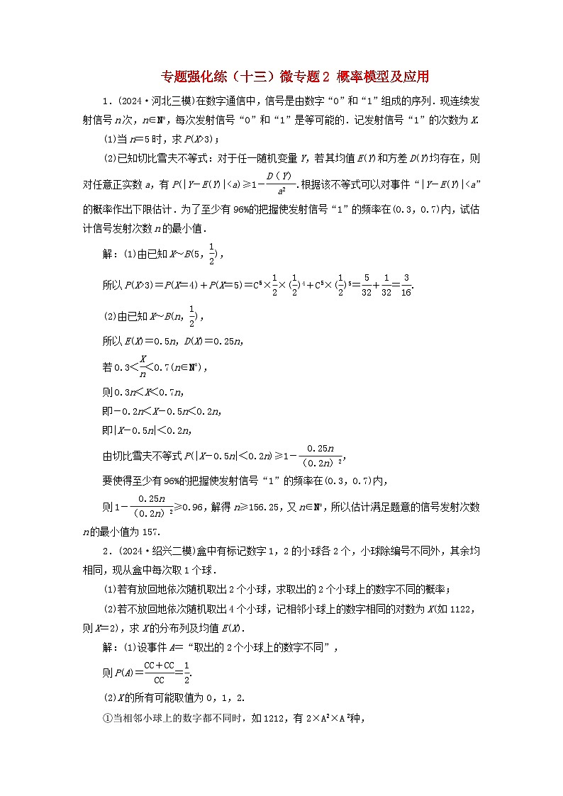 2025届高考数学二轮专题复习与测试专题强化练十三微专题2概率模型及应用第1页