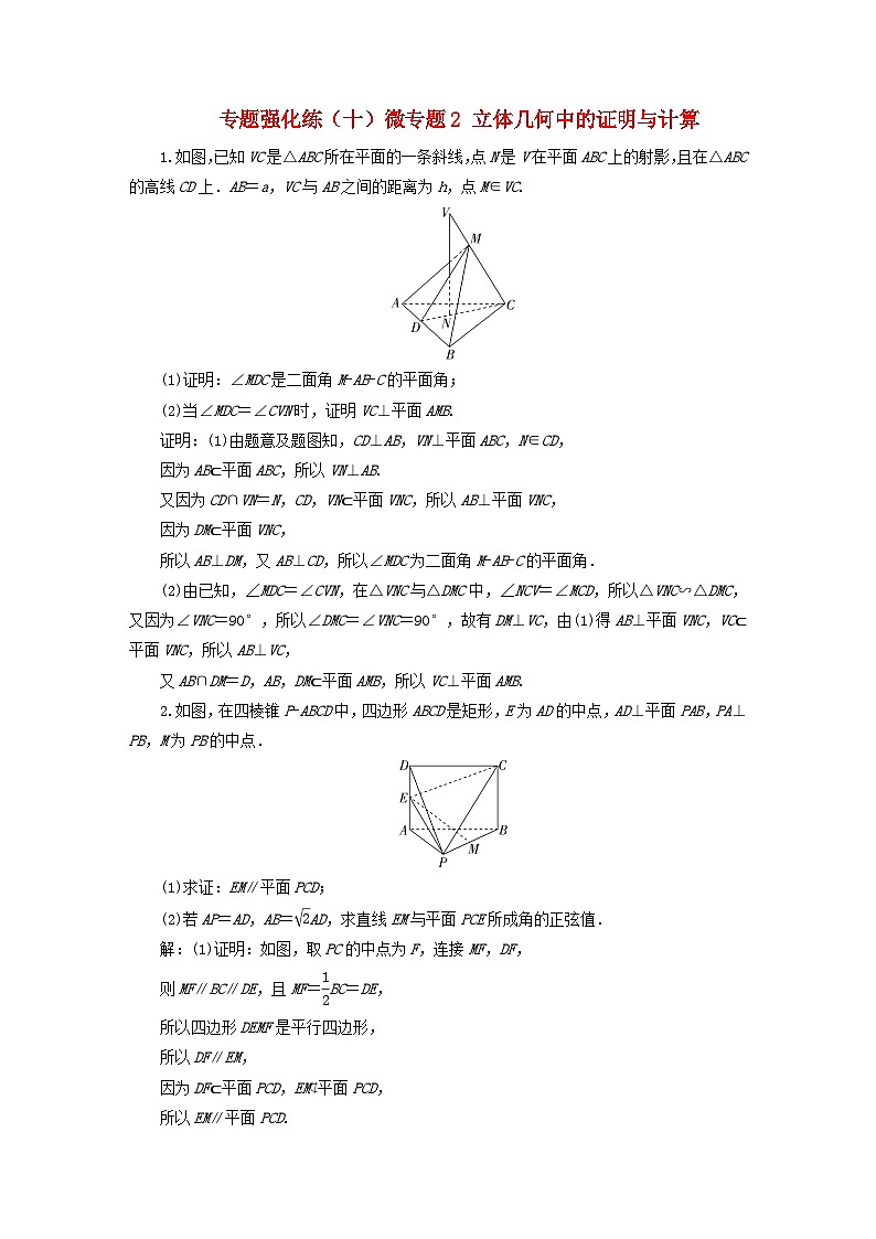 2025届高考数学二轮专题复习与测试专题强化练十微专题2立体几何中的证明与计算第1页