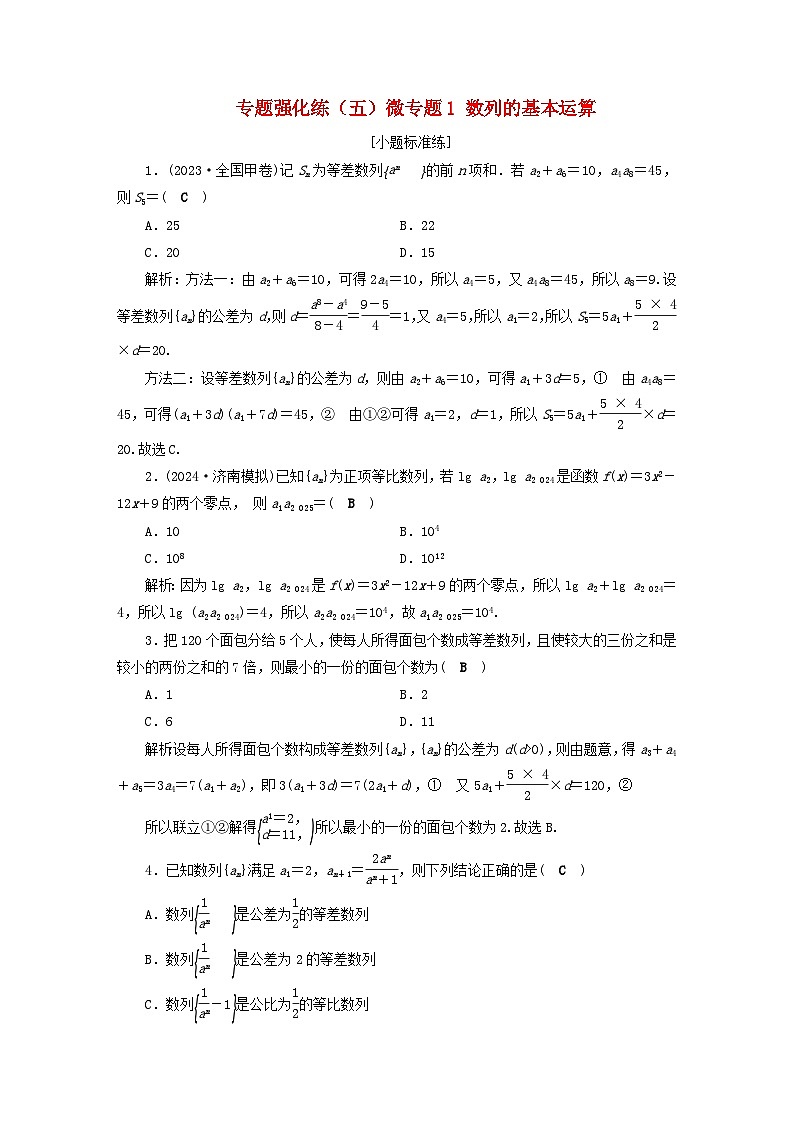 2025届高考数学二轮专题复习与测试专题强化练五微专题1数列的基本运算第1页