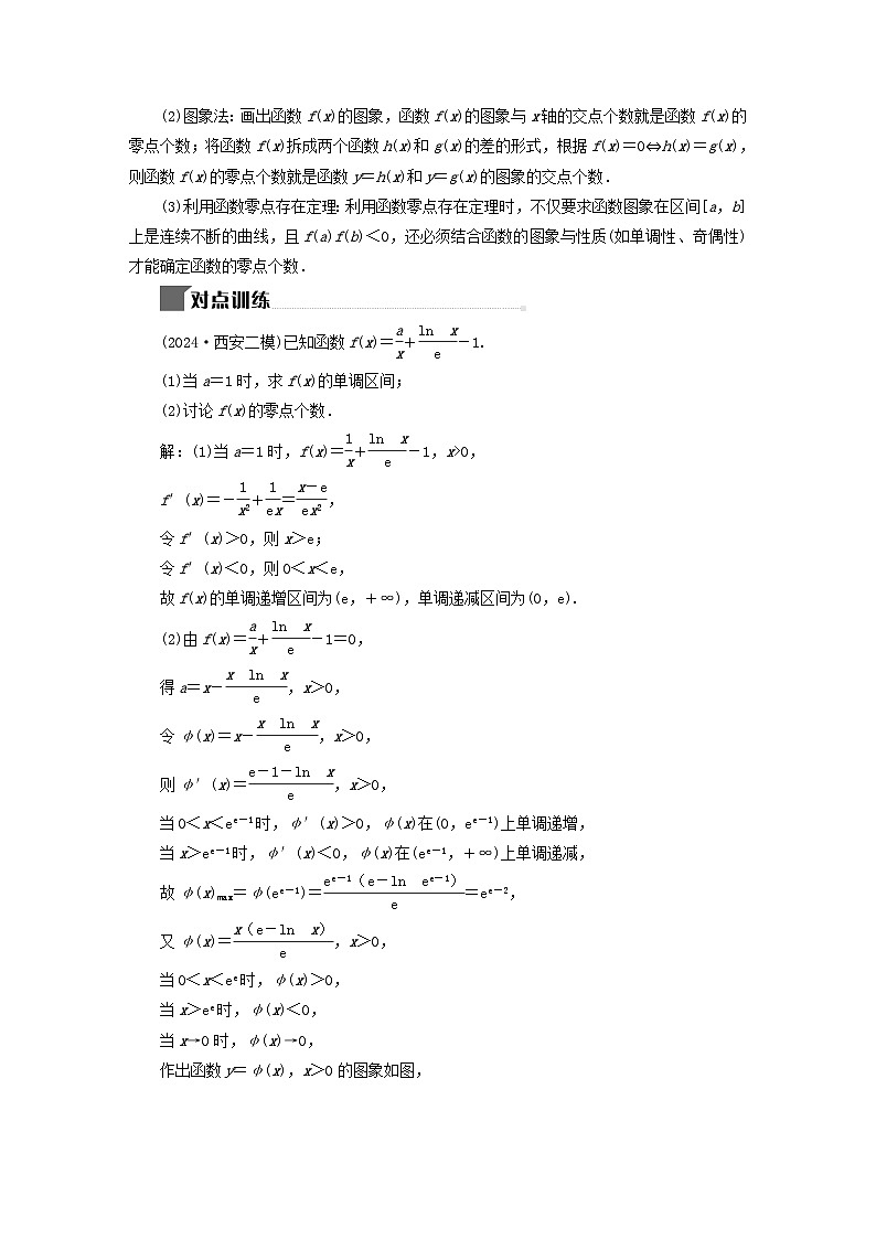 2025届高考数学二轮专题复习与测试专题4导数与函数零点第2页