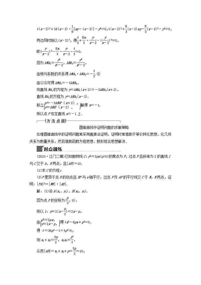 2025届高考数学二轮专题复习与测试专题3圆锥曲线中的定点定值与证明第3页