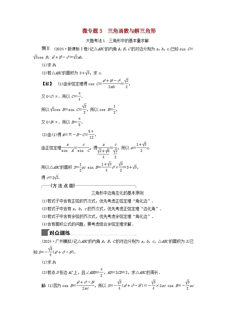 2025届高考数学二轮专题复习与测试专题3三角函数与解三角形第1页