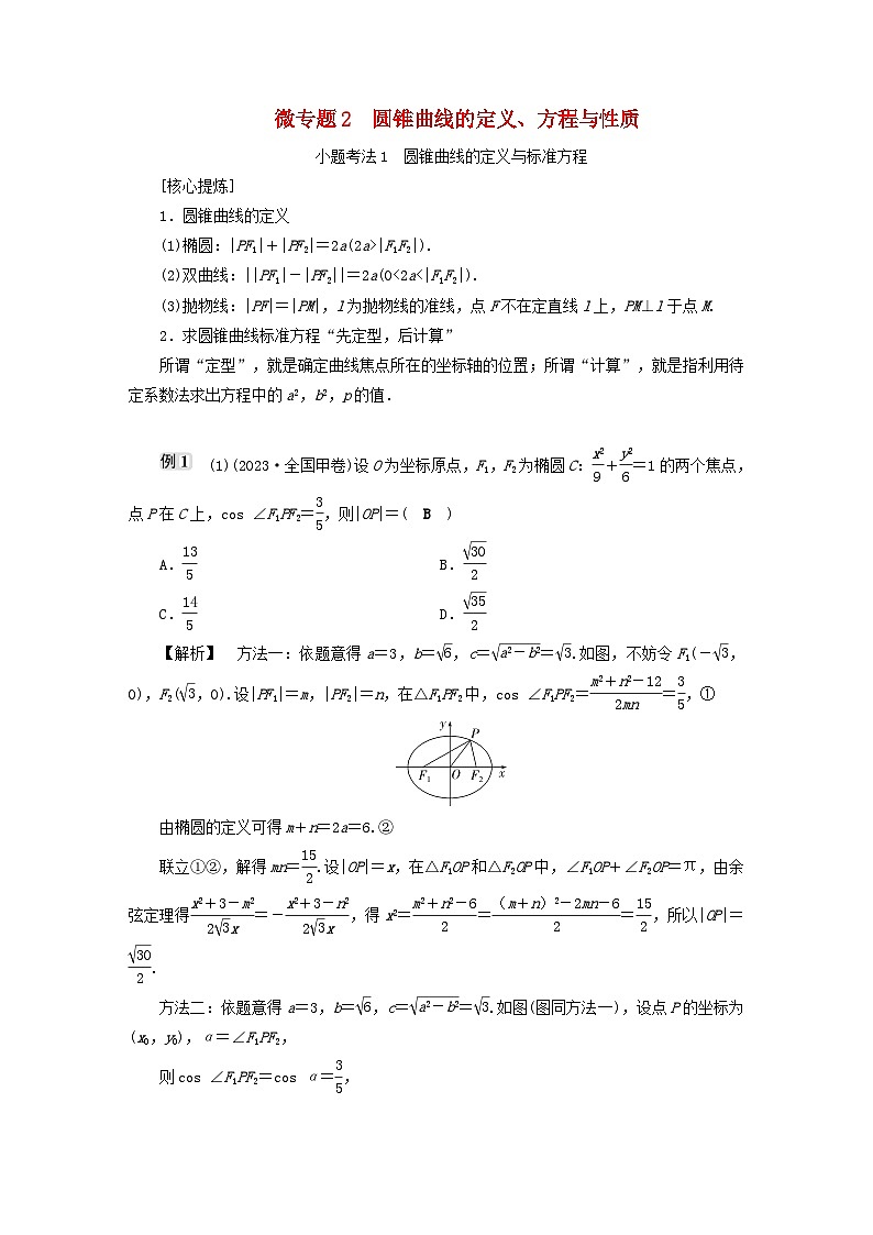 2025届高考数学二轮专题复习与测试专题2圆锥曲线的定义方程与性质第1页