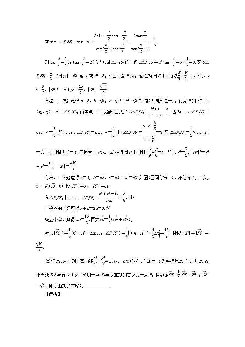 2025届高考数学二轮专题复习与测试专题2圆锥曲线的定义方程与性质第2页
